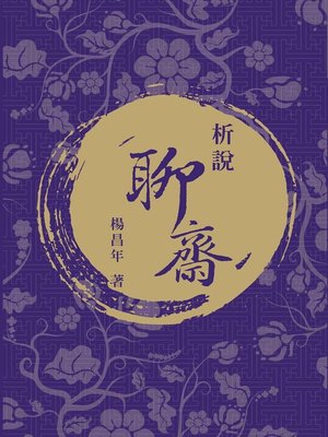cover image of 析說聊齋